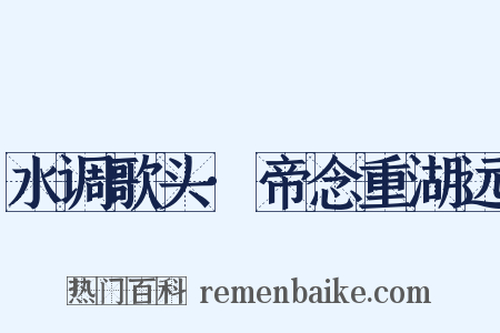 水调歌头·帝念重湖远是什么意思的图片